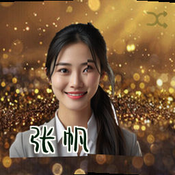 张帆