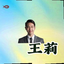 王莉